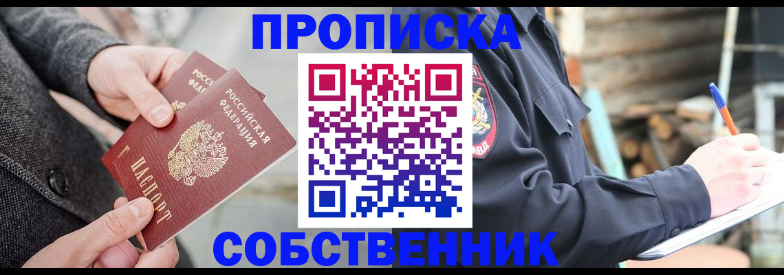 прописка в Северодвинске